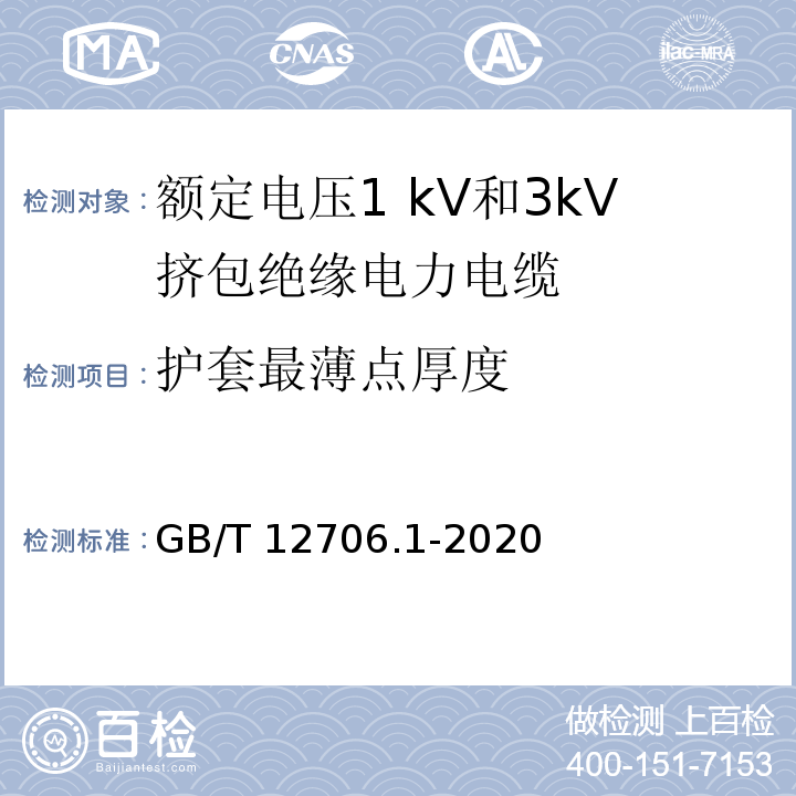 护套最薄点厚度 额定电压1kV(Um=1.2kV)到35kV(Um=40.5kV)挤包绝缘电力电缆及附件 第1部分：额定电压1kV(Um=1.2kV)和3kV(Um=3.6kV)电缆 GB/T 12706.1-2020