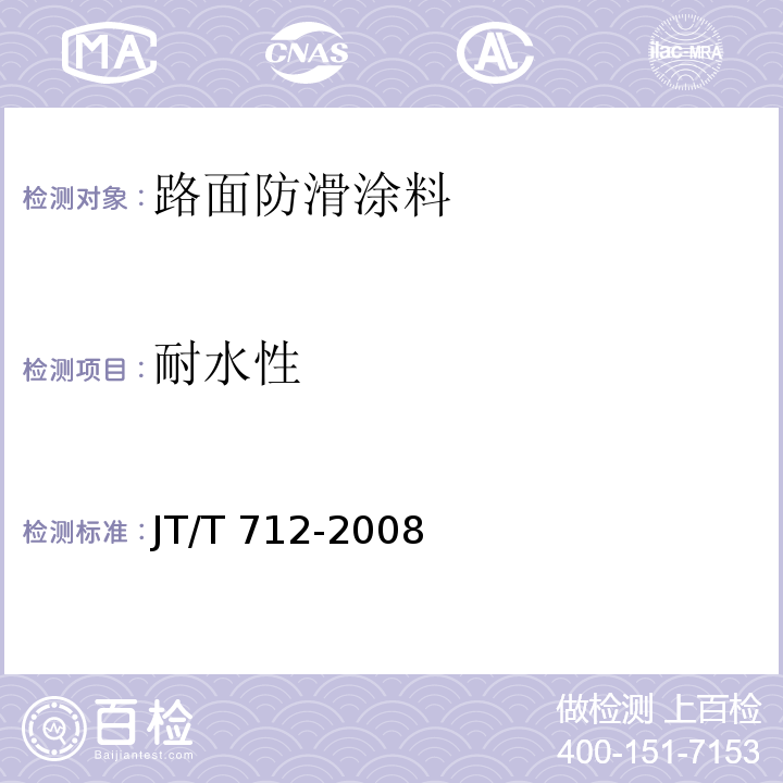 耐水性 路面防滑涂料JT/T 712-2008