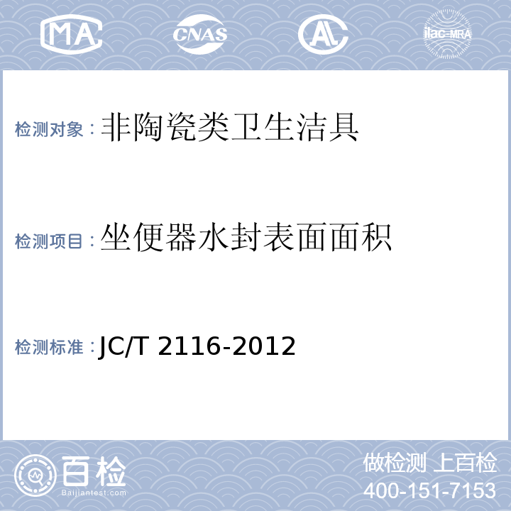 坐便器水封表面面积 非陶瓷类卫生洁具 JC/T 2116-2012