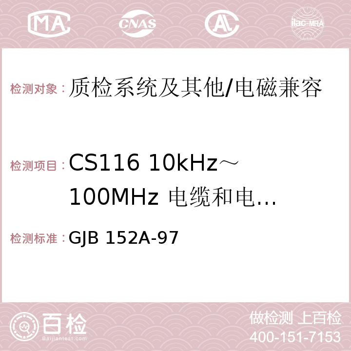 CS116 10kHz～100MHz 电缆和电源线阻尼正弦瞬变传导敏感度 军用设备和分系统电磁发射和敏感度测量