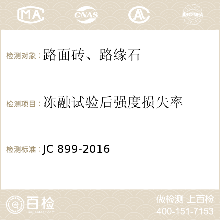 冻融试验后强度损失率 混凝土路缘石 JC 899-2016