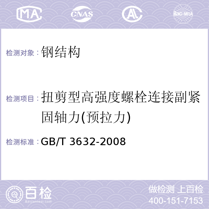 扭剪型高强度螺栓连接副紧固轴力(预拉力) 钢结构用扭剪型高强度螺栓连接副