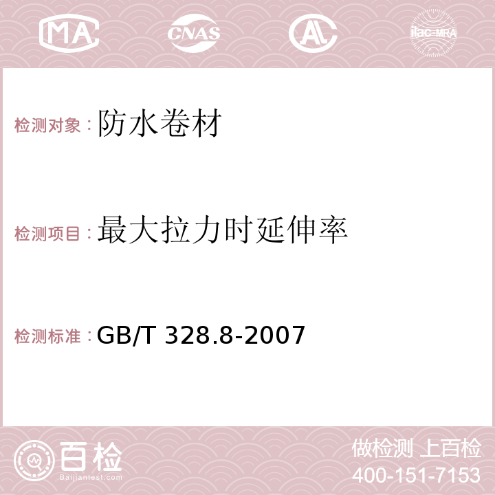 最大拉力时延伸率 沥青防水卷材试验方法第8部分：沥青防水卷材 拉伸性能 GB/T 328.8-2007