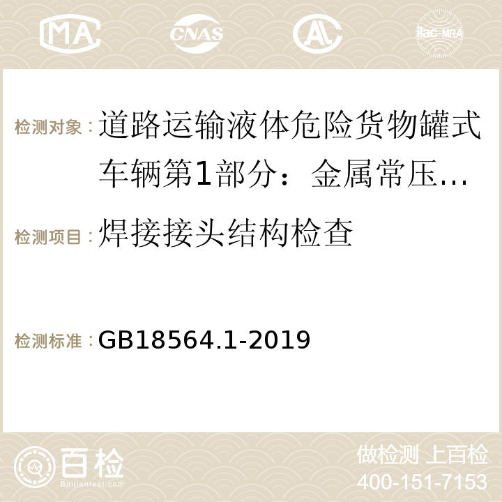 焊接接头结构检查 道路运输液体危险货物罐式车辆第1部分：金属常压罐体技术要求GB18564.1-2019