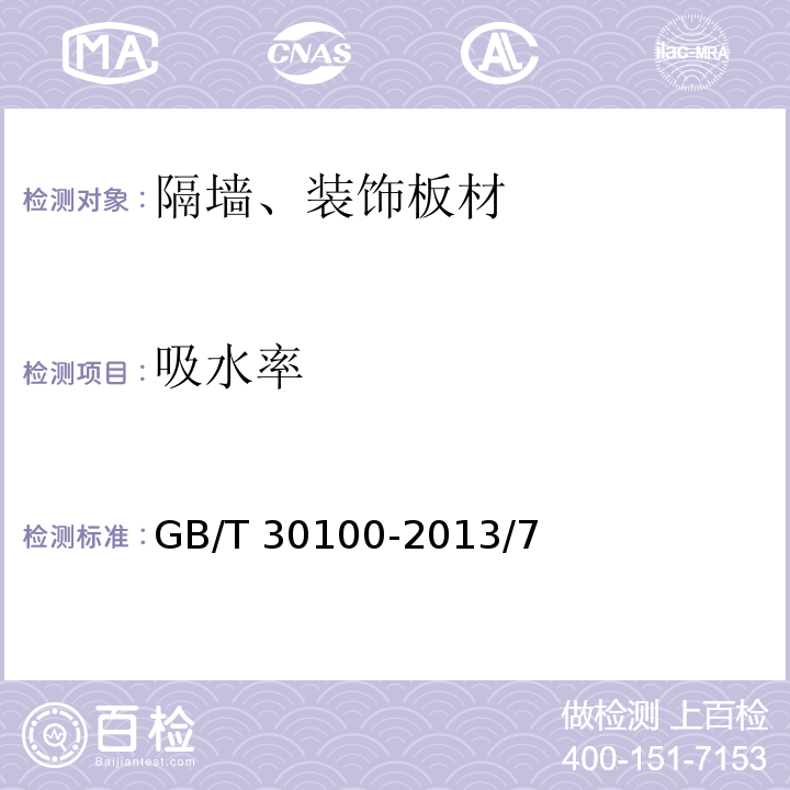 吸水率 建筑墻板試驗方法?GB/T 30100-2013/7