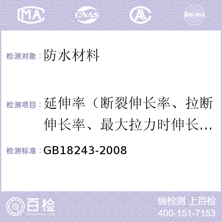 延伸率（断裂伸长率、拉断伸长率、最大拉力时伸长率） 塑性体改性沥青防水卷材 GB18243-2008