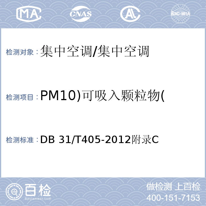 PM10)可吸入颗粒物( DB31/T 405-2012 集中空调通风系统卫生管理规范