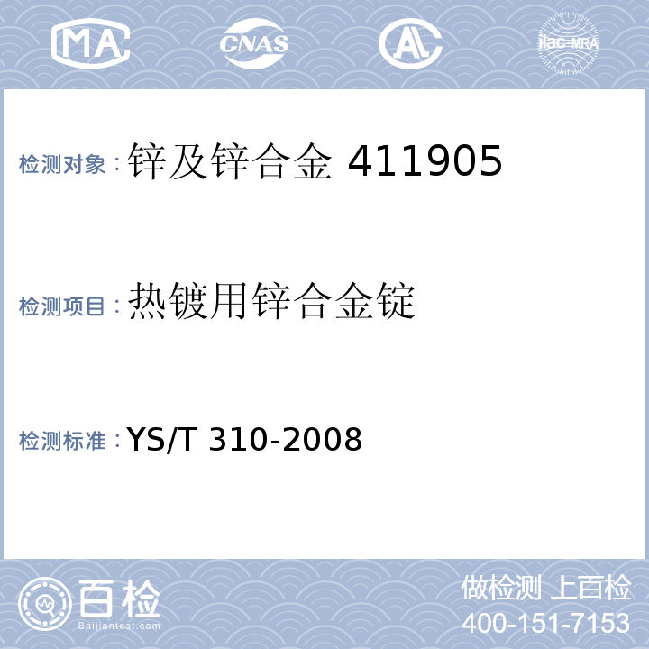 热镀用锌合金锭 热镀用锌合金锭YS/T 310-2008