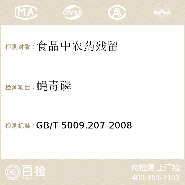 蝇毒磷 糙米中50种有机磷农药残留量的测定
GB/T 5009.207-2008