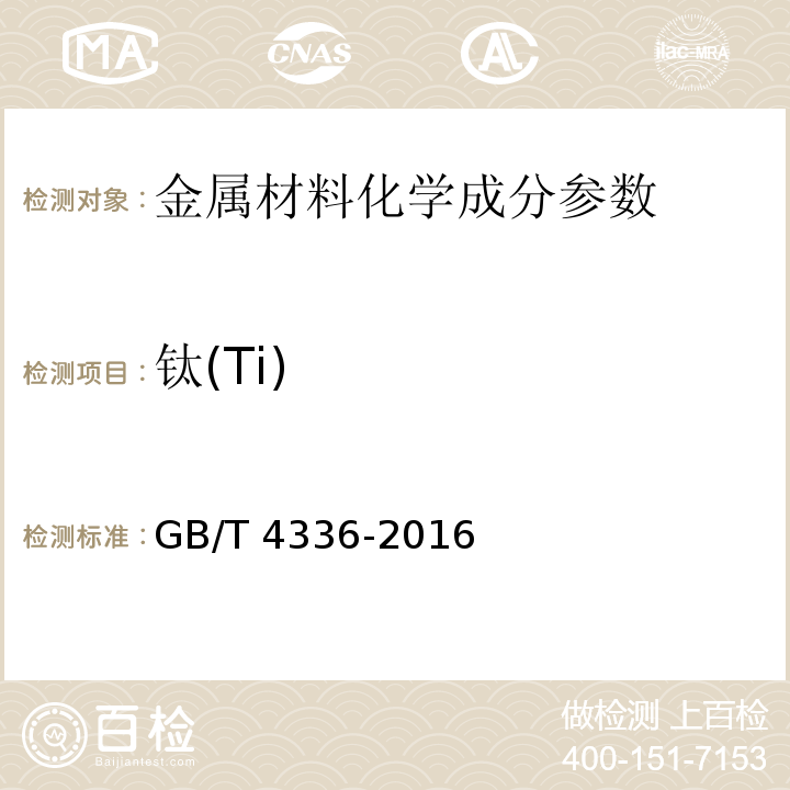 钛(Ti) 碳素钢和中低合金钢火花源原子发射光谱分析方法(常规法）GB/T 4336-2016