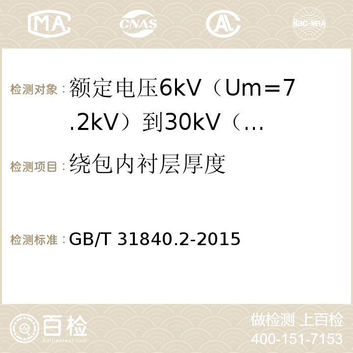 绕包内衬层厚度 额定电压1kV（Um=1.2kV）到35kV（Um=40.5kV）铝合金芯挤包绝缘电力电缆 第2部分：额定电压6kV（Um=7.2kV）到30kV（Um=36kV）电缆GB/T 31840.2-2015