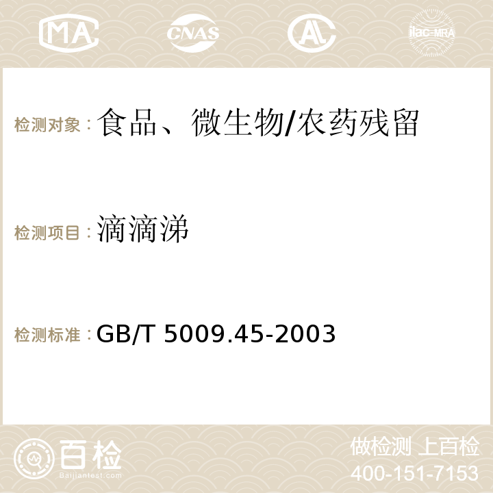 滴滴涕 水產品衛生標準的分析方法