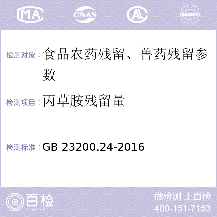 丙草胺残留量 食品安全国家标准 粮谷和大豆中11种除草剂残留量的测定 气相色谱-质谱法 GB 23200.24-2016