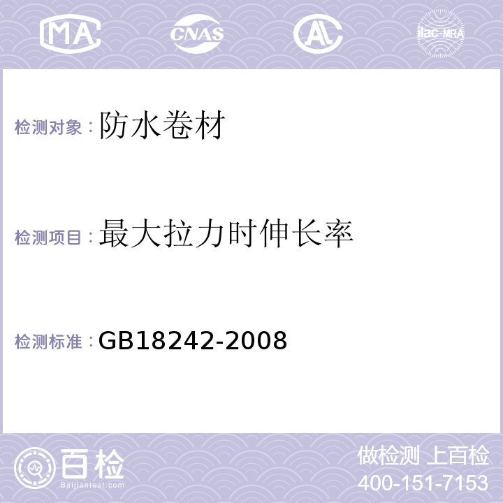 最大拉力时伸长率 弹性体改性沥青防水卷材 GB18242-2008