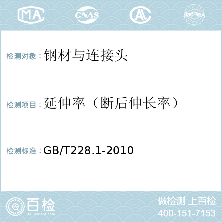 延伸率（断后伸长率） 金属材料 拉伸试验 第1部分：室温试验方法 GB/T228.1-2010