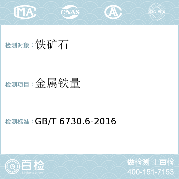 金属铁量 铁矿石金属铁含量的测定三氯化铁-乙酸钠容量法测定金属铁量 GB/T 6730.6-2016