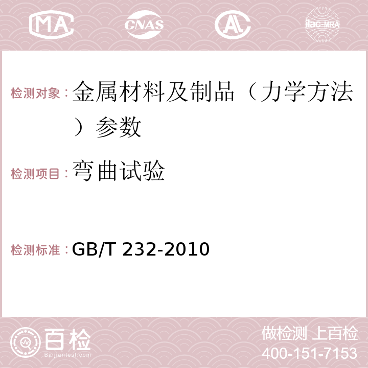 弯曲试验 金属材料 弯曲试验方法 GB/T 232-2010 金属材料 弯曲试验方法 ISO 7438:2020