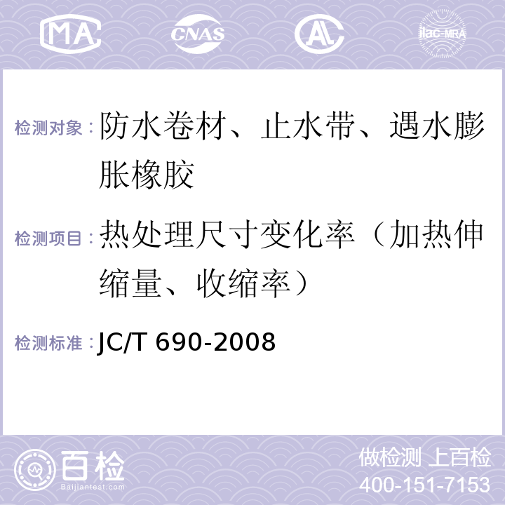 热处理尺寸变化率（加热伸缩量、收缩率） 沥青复合胎柔性防水卷材 JC/T 690-2008