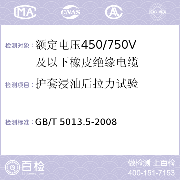 护套浸油后拉力试验 额定电压450/750V及以下橡皮绝缘电缆 第5部分: 电梯电缆 GB/T 5013.5-2008/IEC60245-5:1994 2nd ed.+A1:2003