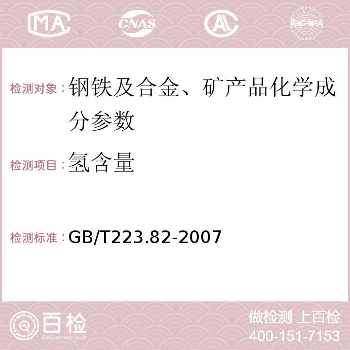 氢含量 GB/T 223.82-2007 钢铁 氢含量的测定 惰气脉冲熔融热导法