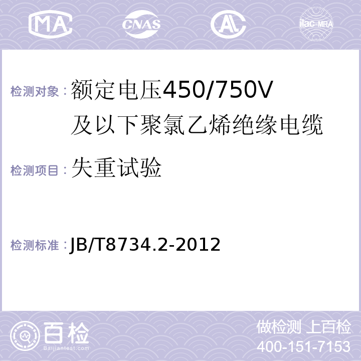 失重试验 额定电压450/750V及以下聚氯乙烯绝缘电缆电线和软线 第2部分: 固定布线用电缆电线JB/T8734.2-2012