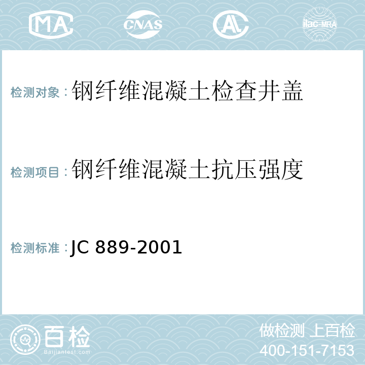 钢纤维混凝土抗压强度 钢纤维混凝土检查井盖JC 889-2001