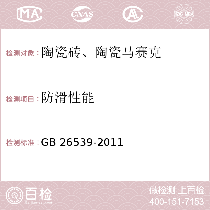 防滑性能 GB/T 26539-2011 【强改推】防静电陶瓷砖