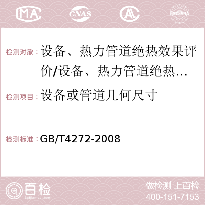 设备或管道几何尺寸 GB/T 4272-2008 设备及管道绝热技术通则