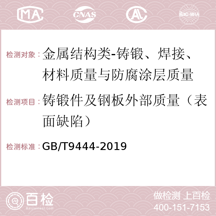 铸锻件及钢板外部质量（表面缺陷） 铸钢铸铁件磁粉检测GB/T9444-2019