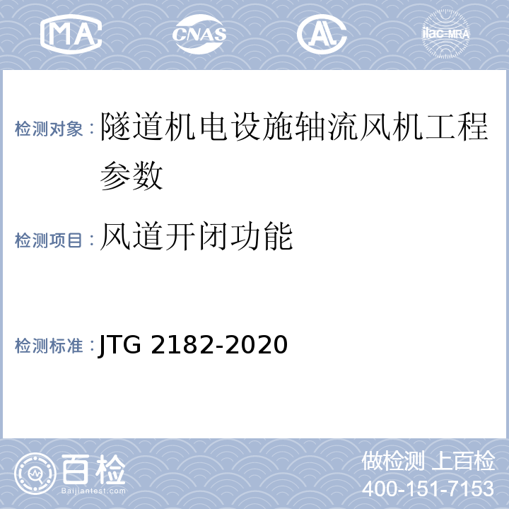 风道开闭功能 公路工程质量检验评定标准 第二册 机电工程 JTG 2182-2020