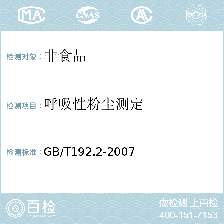 呼吸性粉尘测定 工作场所空气中粉尘测定 第2部分：呼吸性粉尘浓度GB/T192.2-2007