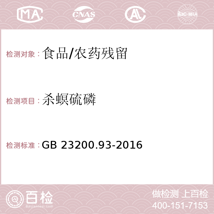 殺螟硫磷 食品安全國家標準食品中有機磷農藥殘留量的測定 氣相色譜－質譜法/GB 23200.93-2016