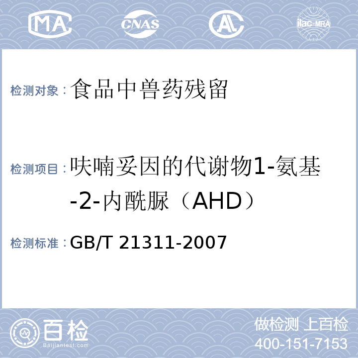 呋喃妥因的代谢物1-氨基-2-内酰脲（AHD） 动物源性食品中硝基呋喃类药物代谢物残留量检测方法 高效液相色谱-串联质谱法GB/T 21311-2007