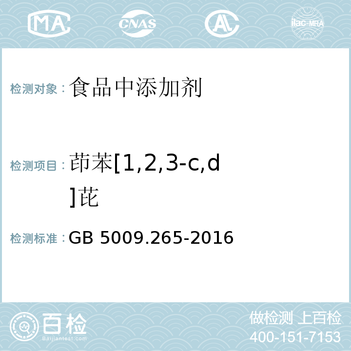 茚苯[1,2,3-c,d]芘 食品安全国家标准 食品中多环芳烃的测定GB 5009.265-2016第二法