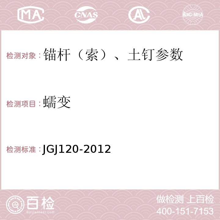 蠕变 建筑基坑支护技术规程 JGJ120-2012 岩土锚杆（索）技术规程 CECS22：2005