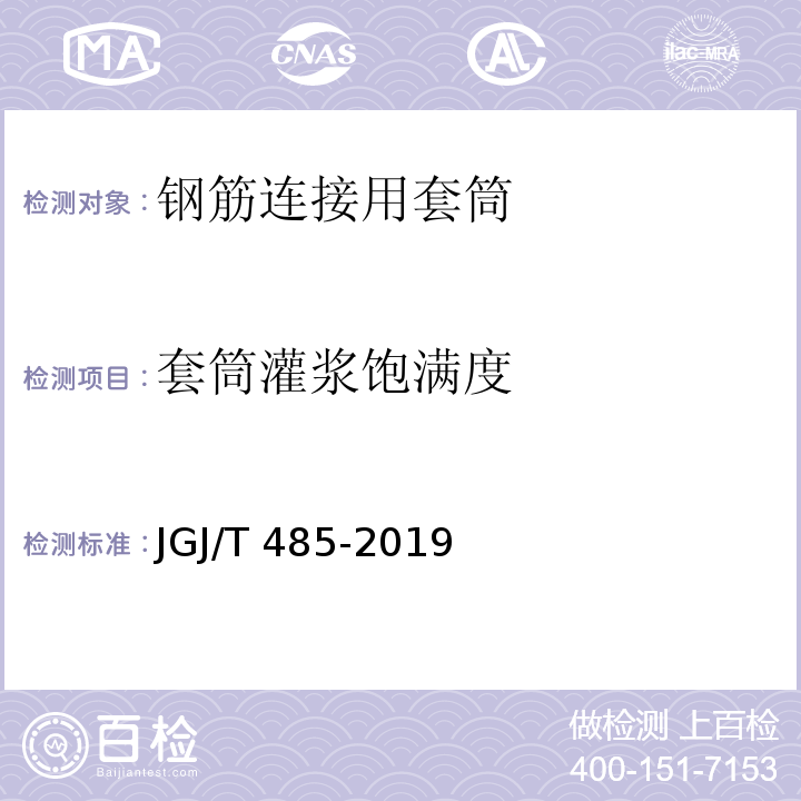 套筒灌浆饱满度 装配式住宅建筑检测技术标准 JGJ/T 485-2019附录B