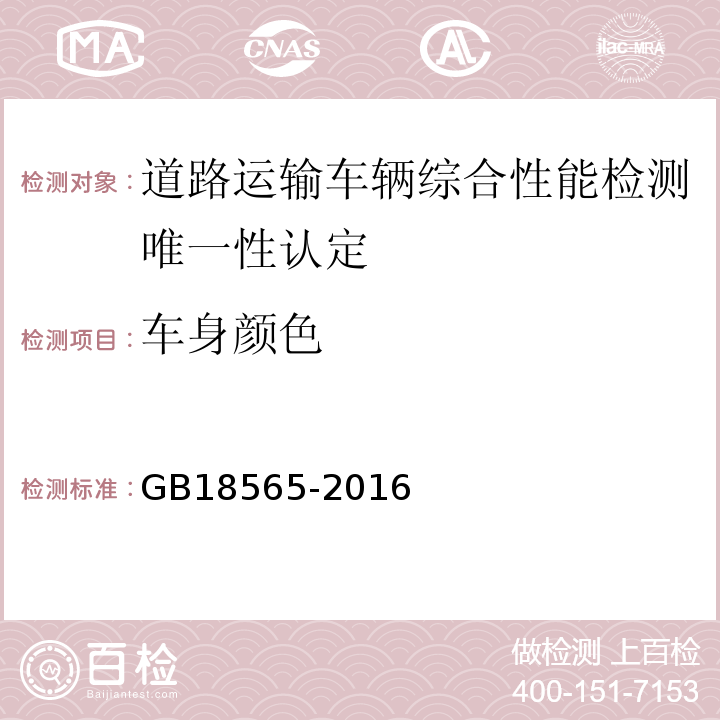 车身颜色 道路运输车辆综合性能要求和检验方法 GB18565-2016