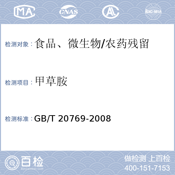 甲草胺 水果和蔬菜中450种农药及相关化学品残留量的测定 液相色谱-串联质谱法