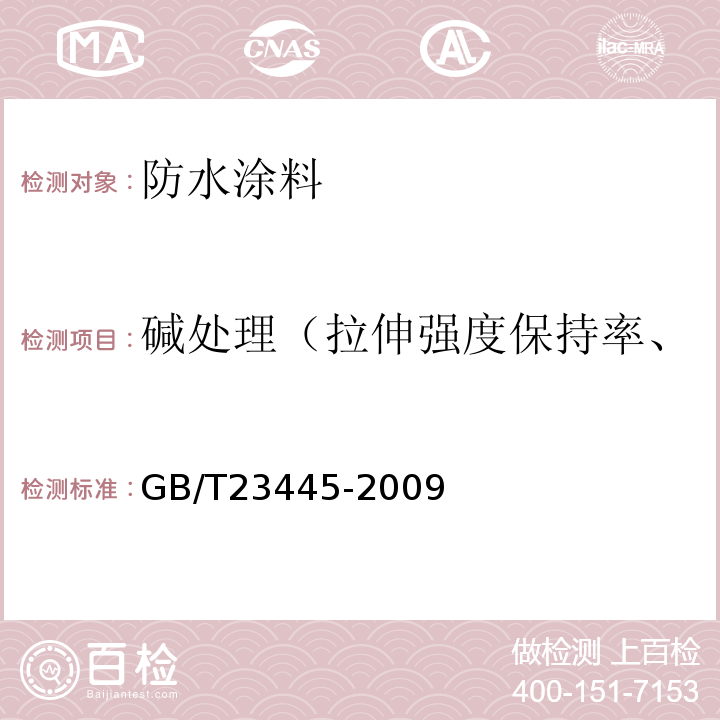 碱处理（拉伸强度保持率、断裂伸长率、低温弯折性） 聚合物水泥防水涂料 GB/T23445-2009