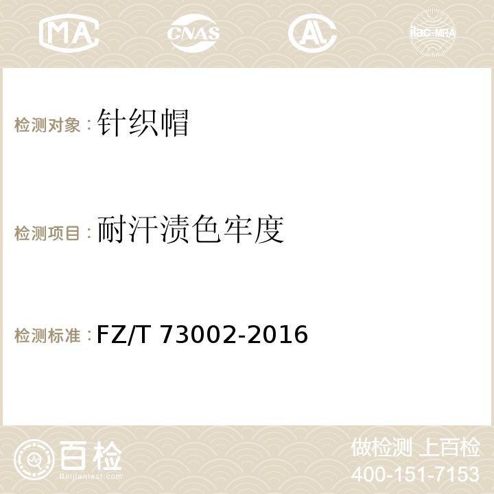 耐汗渍色牢度 针织帽FZ/T 73002-2016