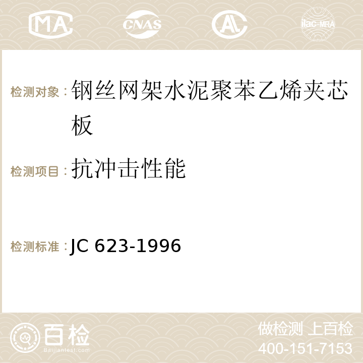 抗冲击性能 钢丝网架水泥聚苯乙烯夹芯板JC 623-1996