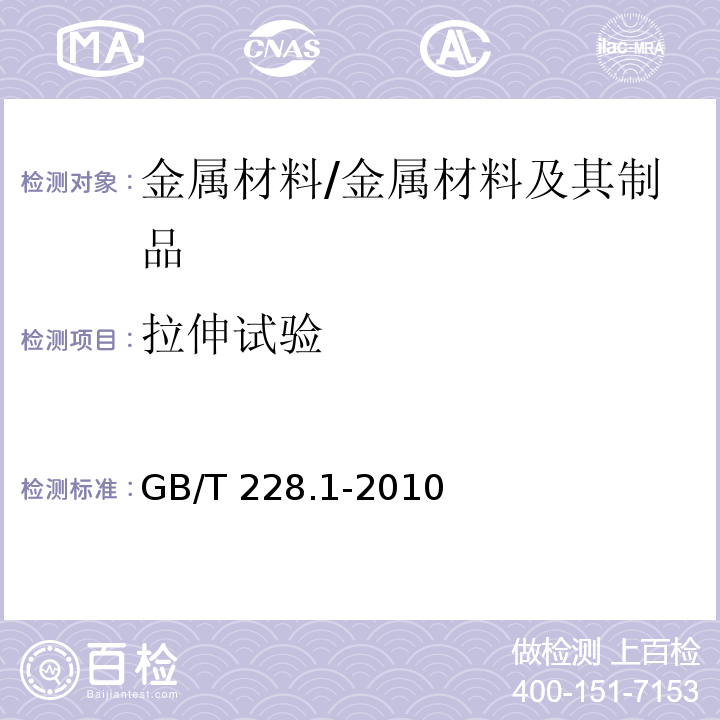 拉伸试验 金属材料 拉伸试验 第1部分：室温试验方法 /GB/T 228.1-2010