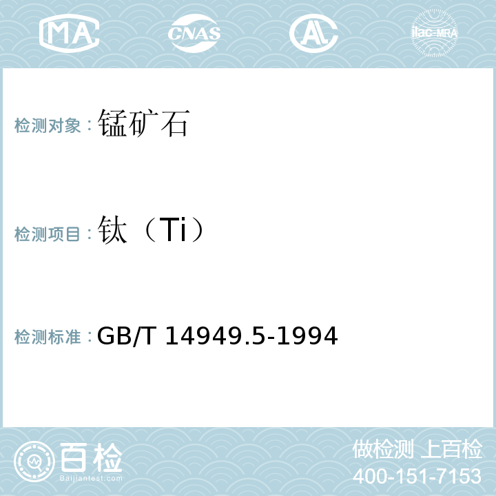 钛（Ti） GB/T 14949.5-1994 锰矿石化学分析方法 钛量的测定