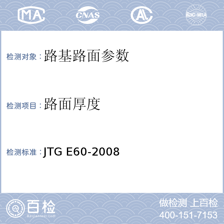 路面厚度 公路路基路面现场测试规程 JTG E60-2008