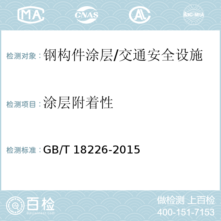 涂层附着性 公路交通工程钢构件防腐技术条件 （7.7）/GB/T 18226-2015