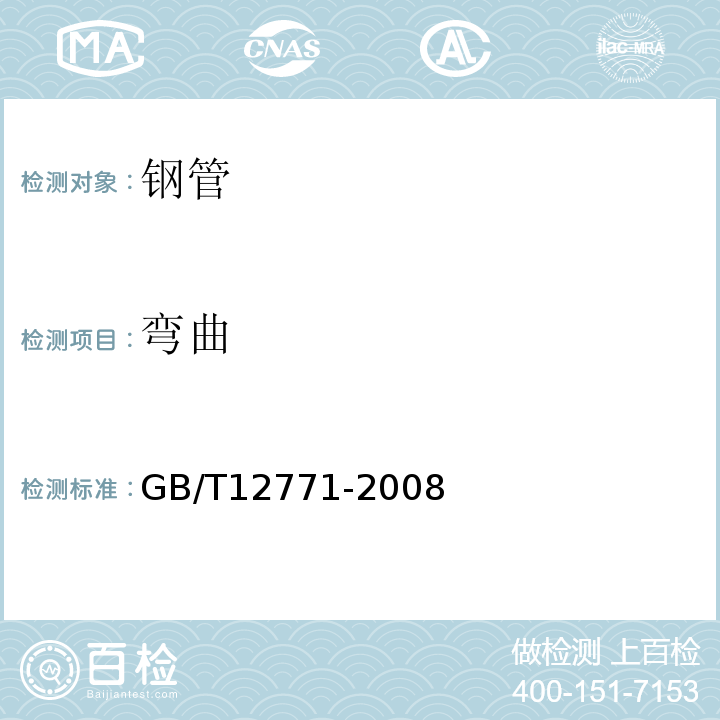 弯曲 GB/T 12771-2008 流体输送用不锈钢焊接钢管