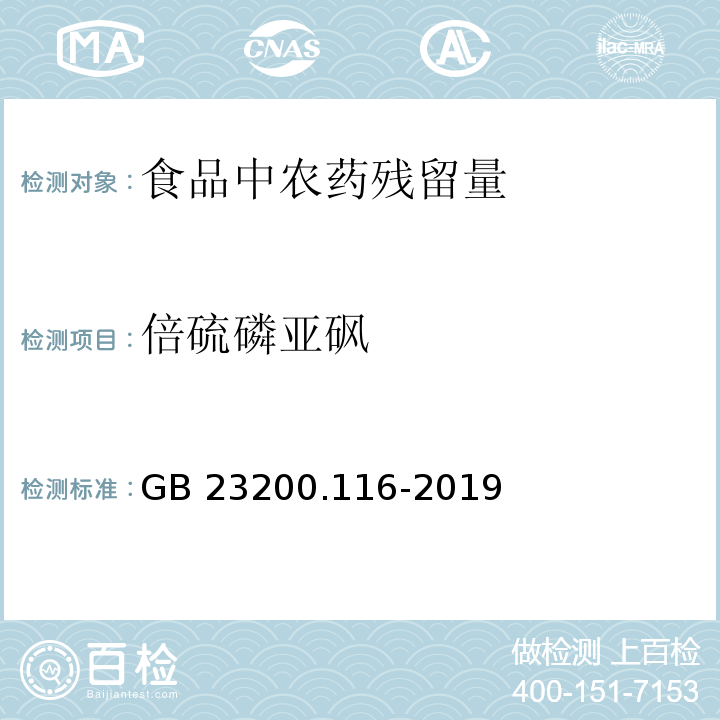 倍硫磷亚砜 食品安全国家标准 植物源性食品中90种有机磷类农药及其代谢物残留量的测定 气相色谱法GB 23200.116-2019