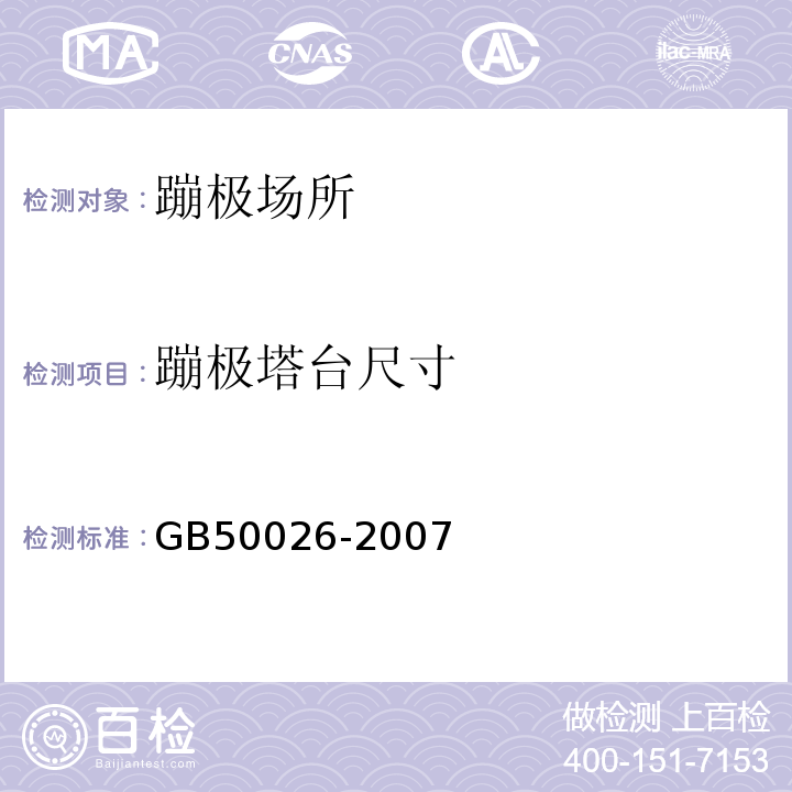 蹦极塔台尺寸 GB 50026-2007 工程测量规范(附条文说明)