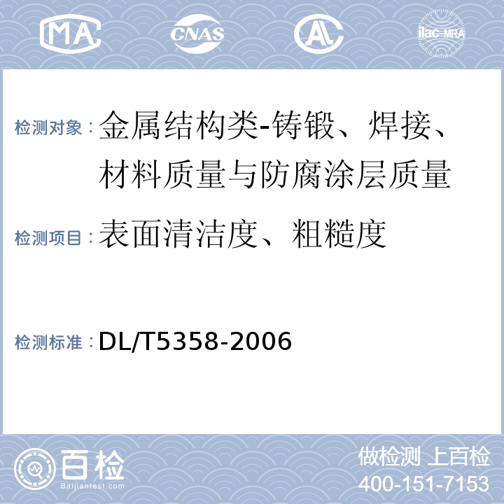 表面清洁度、粗糙度 水电水利工程金属结构设备防腐蚀技术规程DL/T5358-2006