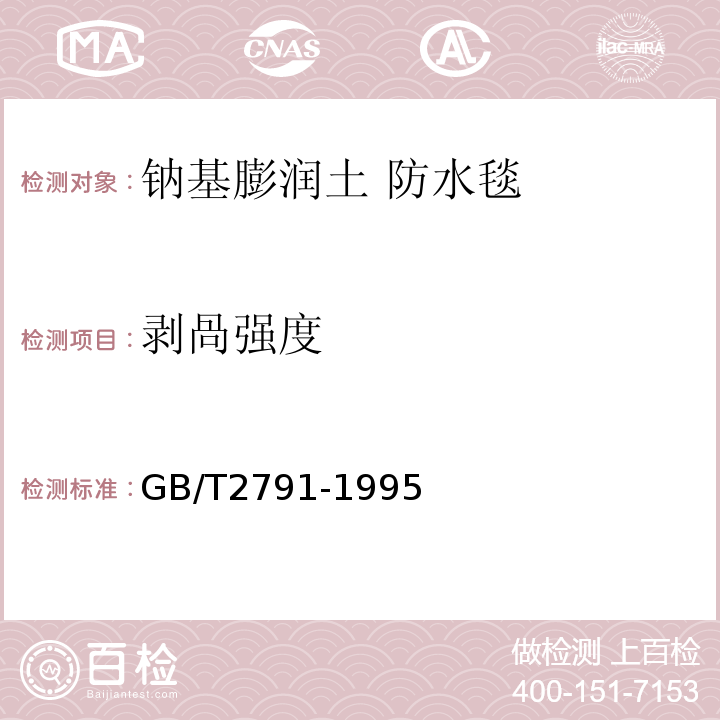 剥咼强度 GB/T 2791-1995 胶粘剂T剥离强度试验方法 挠性材料对挠性材料